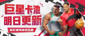 2位FMVP巨星即将登场！派对前锋阵容大补强！