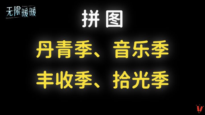 时光追迹「拼图：丹青季、音乐季、丰收季、拾光季」活动攻略。截图
