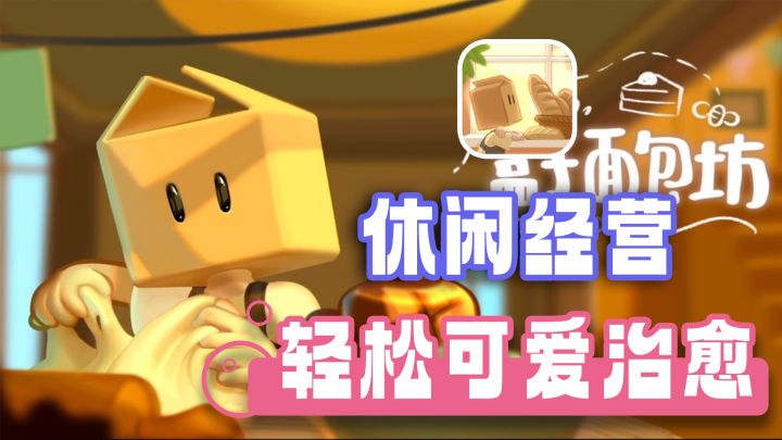 清新治愈,休闲解压,与可爱小动物们一起经营面包工坊!摸鱼必备截图