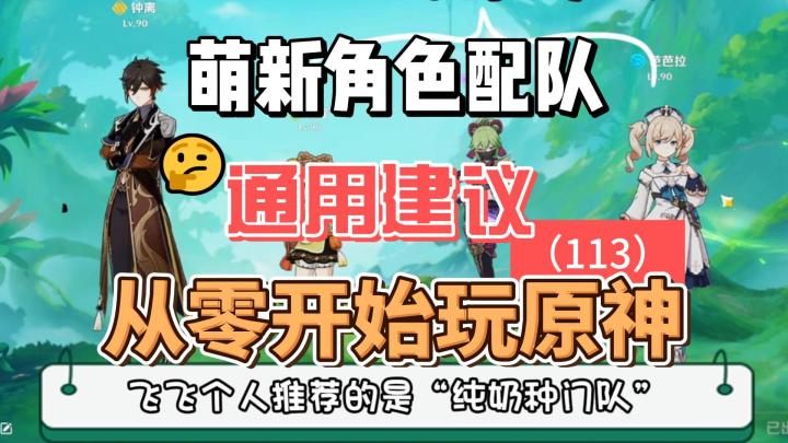 从零开始玩【原神】113:萌新角色配队通用建议截图