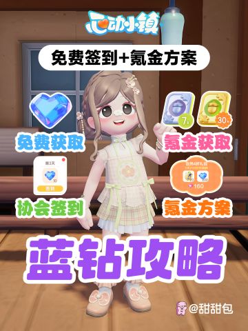 蓝钻获取攻略丨免费签到+氪金方案