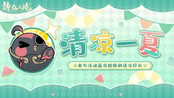 鹊的工作汇报 | 清凉一夏好礼派送中