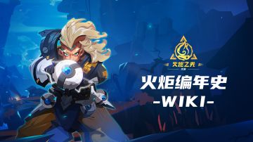 【WIKI】火炬编年史现已上线！