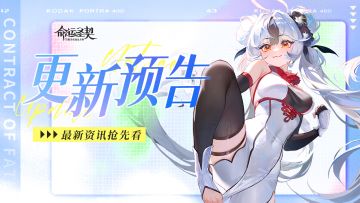 更新预告 | 报告团长！即将开启神域链接！