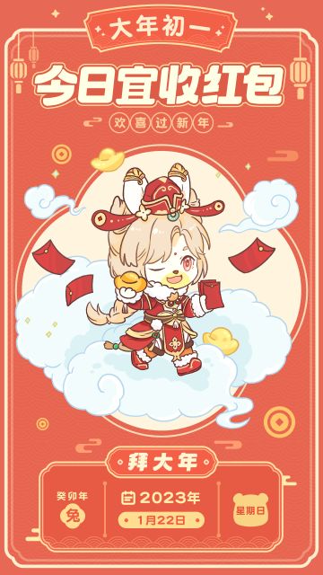 大年初一：今日宜收红包