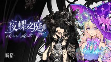 活动预告 | 限时抽奖【夜蝶之庭】即将登场🦋