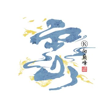 雾山风吟——雾漫山巅藏晨曦，风吟耳畔伴君行（评论区抽周边）