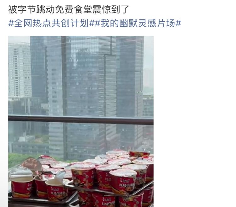 字节跳动的食堂有多好,看完真的羡慕了 1