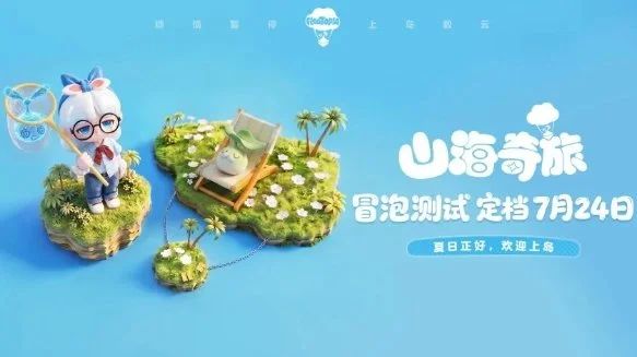 《山海奇旅》开启首轮「冒泡测试」！截图