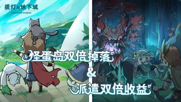 更新预告-『怪蛋岛&派遣双倍』活动即将开启