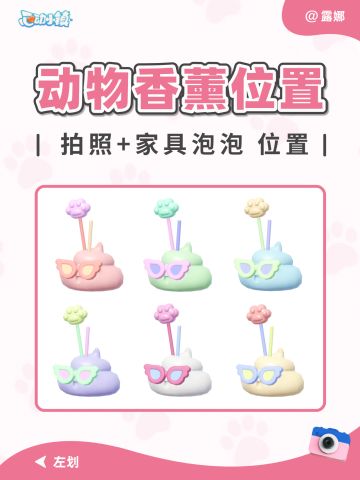 心动小镇 动物香薰攻略位置+家具泡泡位置