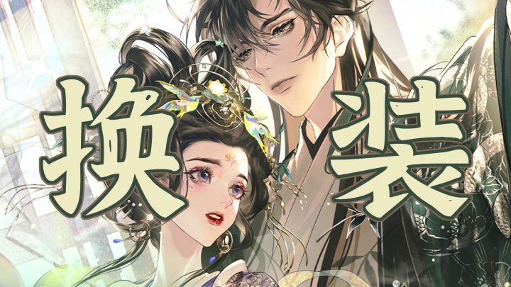 国风女性向换装新游!快穿邂逅古风老公!上线就送典藏套装!截图