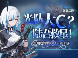 【深空之眼】厦门珠绣、喵斯快跑双联动！白泽角色评测养成一图流