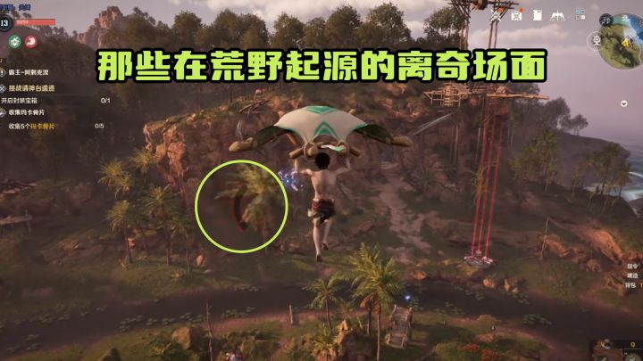 那些在荒野起源的离奇场面,亲测好用,最好别试截图