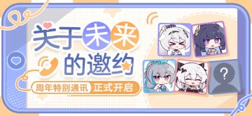 ★七周年特别通讯——关于未来的邀约★