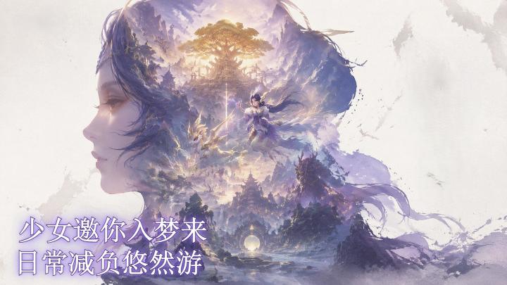 少女邀你入梦来 日常减负悠然游截图
