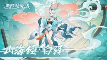 全新召唤兽预告 | 山海绘卷-白泽