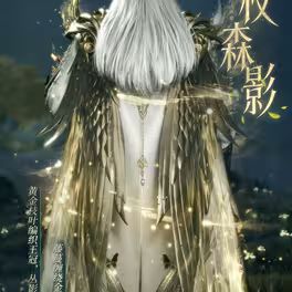 诡秘金枝森影时装官宣,两种获取方式太良心 4