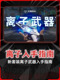 明日新套装《 离子武器 》入手指南