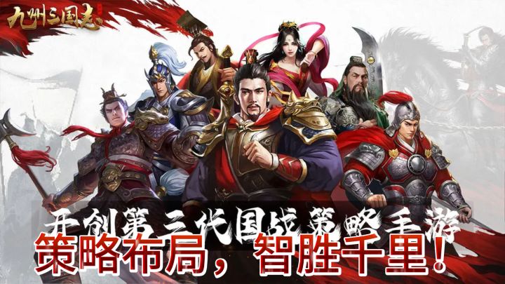 《九州三国志》:策略布局,智胜千里!截图