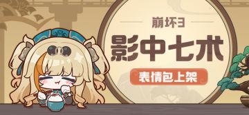 ★《崩坏3》「影中七术」表情包现已上线★