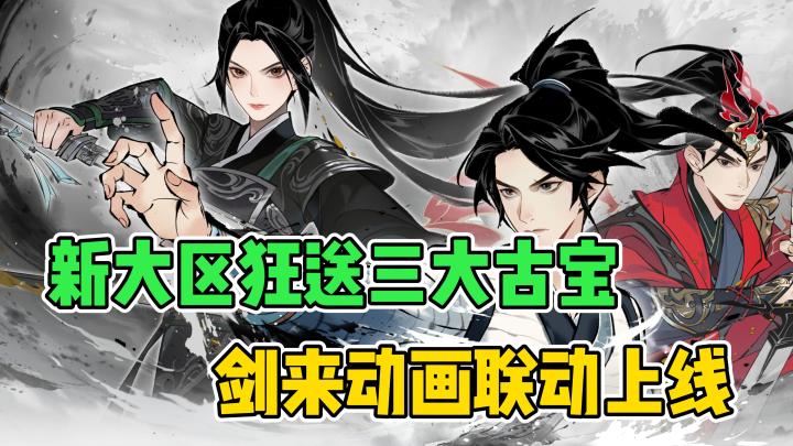 全新版本剑来动画联动❗国风水墨真修仙✌️海量福利共赴奇缘🥰截图