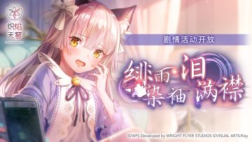 《炽焰天穹》精选活动——「绯雨染袖泪满襟」现已开启~