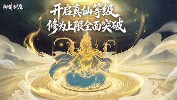 新玩法前瞻｜真仙等级开启，怒蛟夺宝即将上线