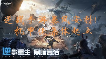 逆战手游暴风安利！机甲佬集体起立