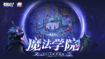 SS15赛季新关卡-魔法学院