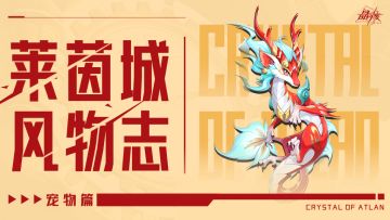 莱茵城风物志丨全新宠物真元幼龙技能爆料