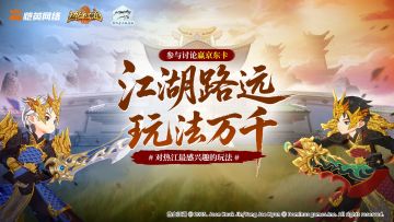 执笔定江湖！分享最爱热江玩法，赢京东卡！建议直通策划