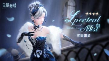 ♾️奇想衣橱丨雾影飘灵