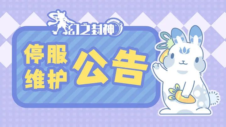 《幻之封神》2025年2月13日停服维护公告截图