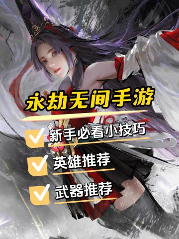 永劫无间手游新手入坑必看小技巧
