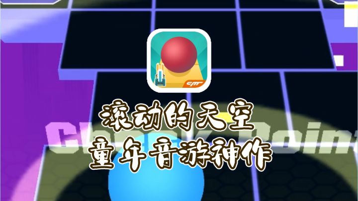 滚动的天空 | 经典滚球音游！滚动的天空入门通关技巧。截图