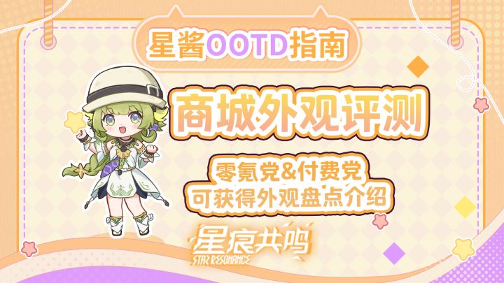 【星痕共鸣】商城外观盘点 0氪也能米米嘟截图