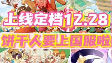 🍪我不允许你不知道饼干人上国服啦‼️