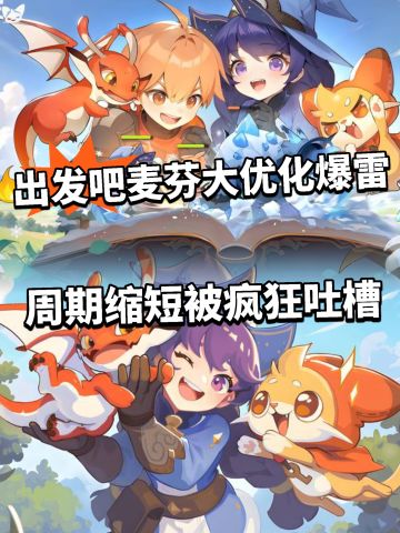 出发吧麦芬周期严重缩短！无法囤资源！