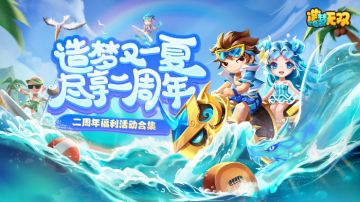 【福利合集】二周年丰富礼包、京东卡、周边奖品大放送！