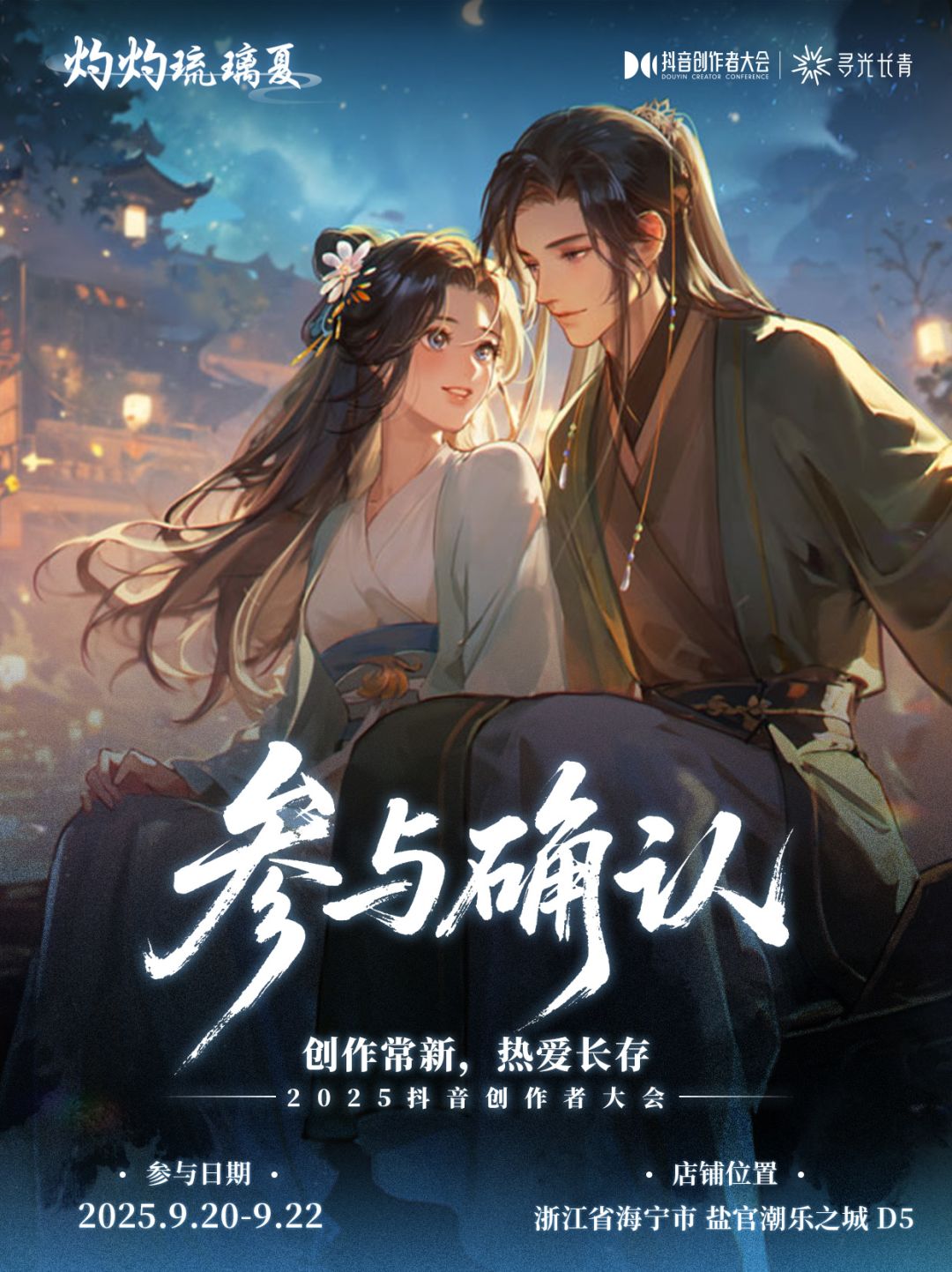 灼灼琉璃夏「抖音创作者大会」参与确认 3