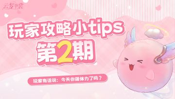 玩家攻略 | 小Tips之今天你薅体力了吗？