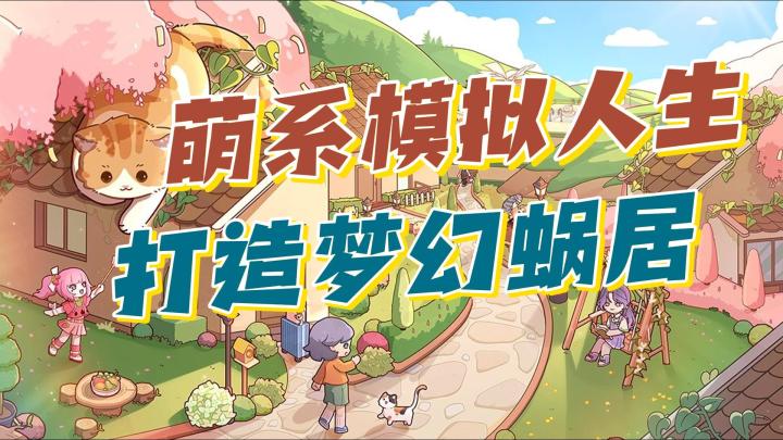 零氪也能买别墅!!摸鱼装扮小游戏~终于拥有属于自己的快乐小屋~截图