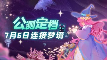 【已开奖】《捕梦猫》公测定档啦！7月6日给你一个美妙的梦！