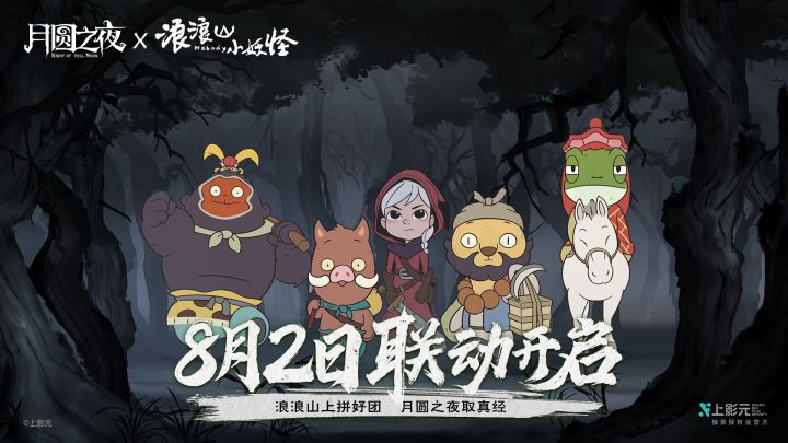 月圆之夜:8月2日新联动,妖怪们来浪浪山啦!截图