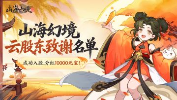 【惊喜来辣】云股东分红已到账——10000元宝即刻享用！