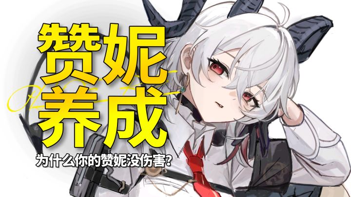 【鸣潮】青年大学习之你的赞妮为什么打不出伤害!截图