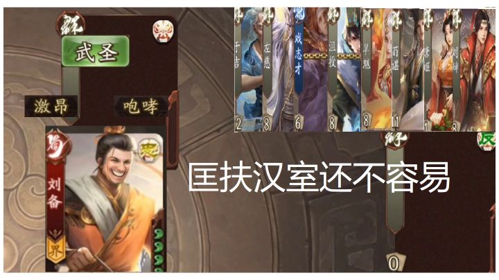 新杀新模式［匡扶汉室］之传奇技能组“武圣，激昂+咆哮”截图