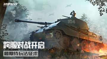 （已开奖）评论有奖 | 《战争公约》跨服玩法开启，新玩法意见征集~