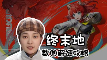 数图俄罗斯！解谜技巧·修复机器人《明日方舟：终末地》